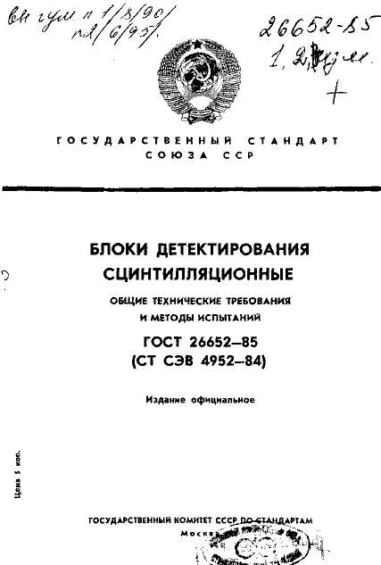 ГОСТ 26652-85