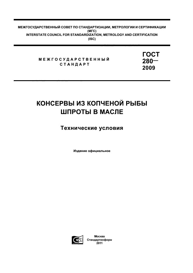 ГОСТ 280-2009