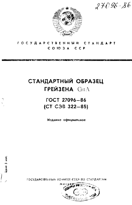 ГОСТ 27096-86