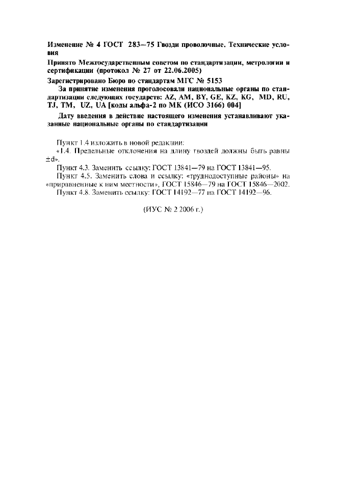 Изменение №4 к ГОСТ 283-75