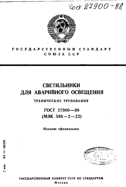 ГОСТ 27900-88