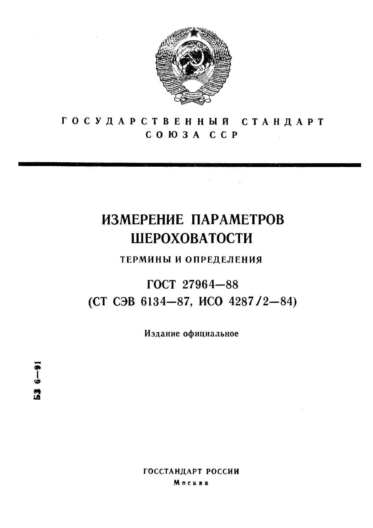 ГОСТ 27964-88