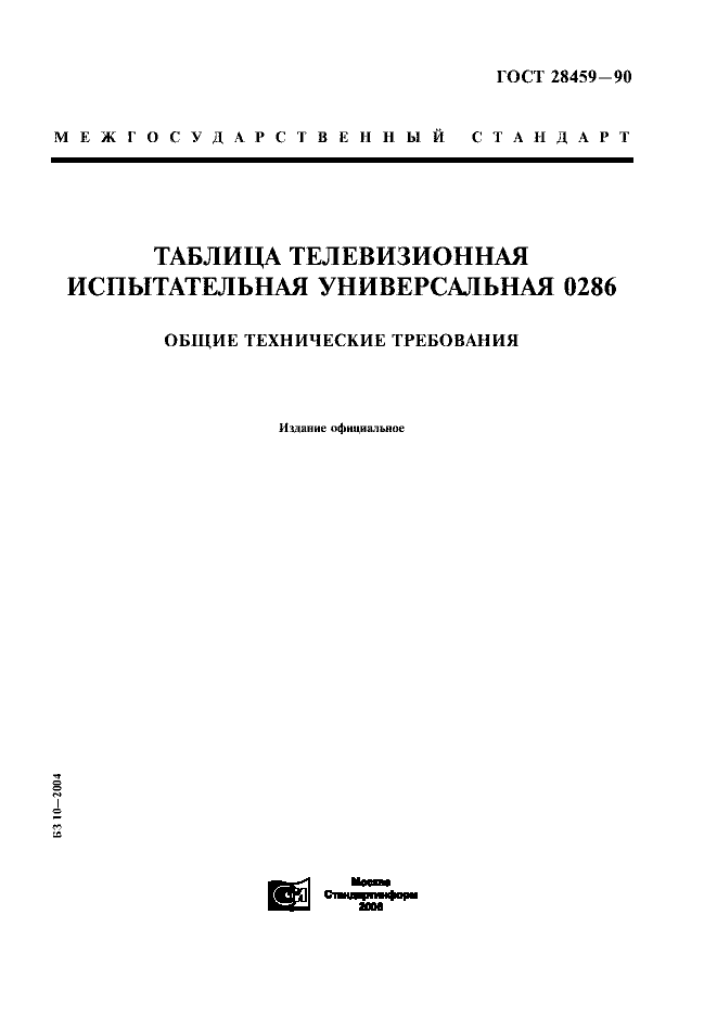 ГОСТ 28459-90