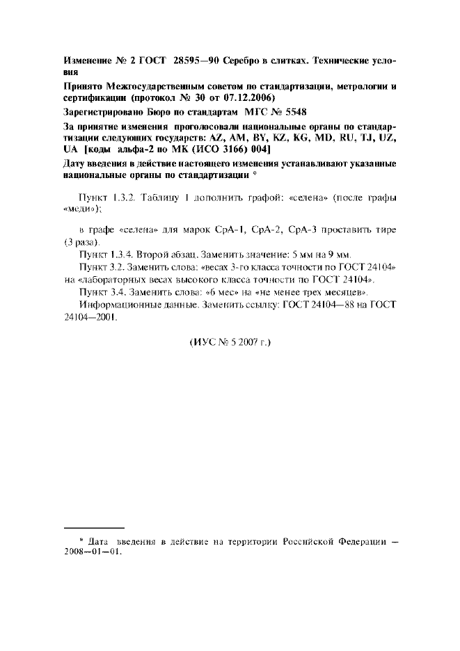 Изменение №2 к ГОСТ 28595-90