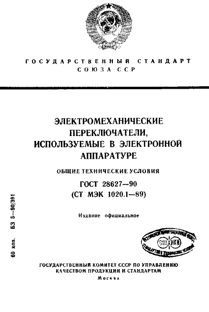 ГОСТ 28627-90