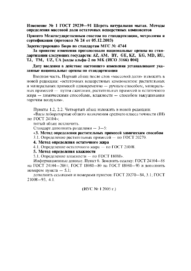 Изменение №1 к ГОСТ 29239-91