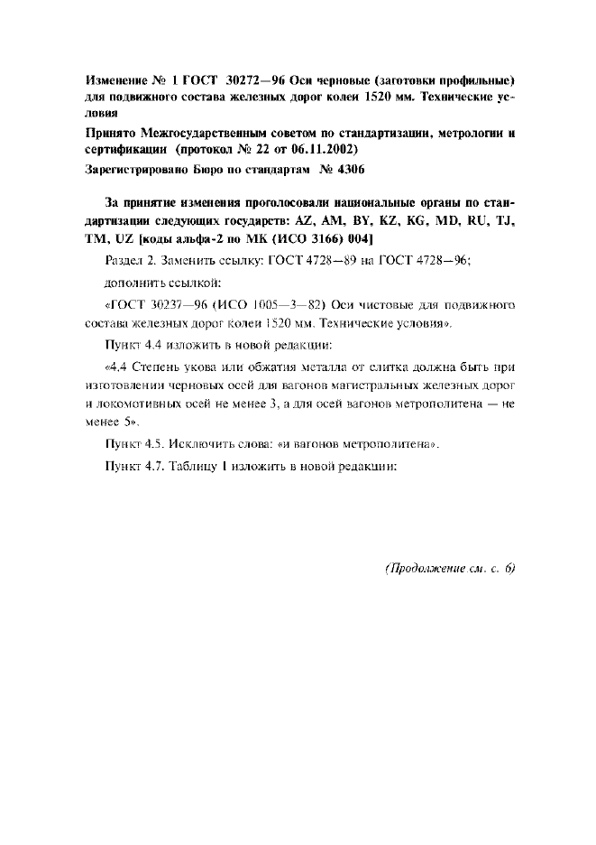 Изменение №1 к ГОСТ 30272-96