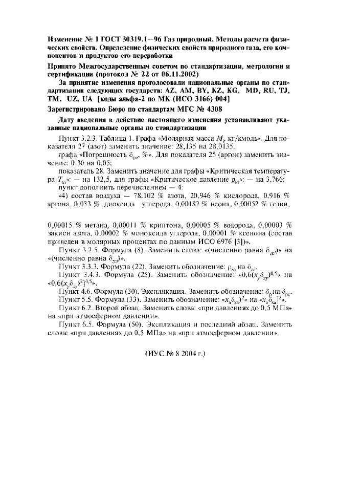 Изменение №1 к ГОСТ 30319.1-96