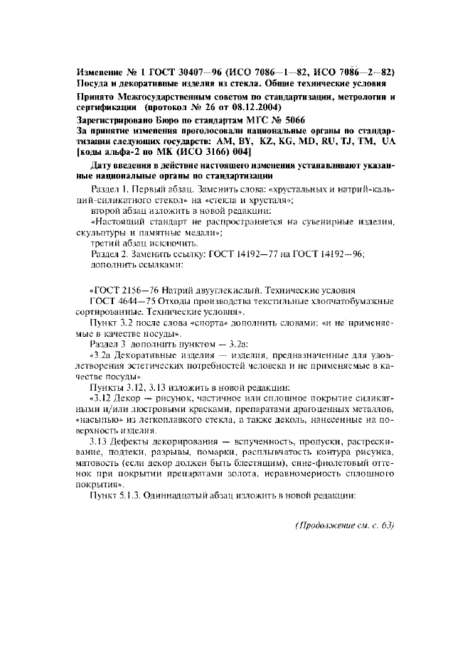 Изменение №1 к ГОСТ 30407-96
