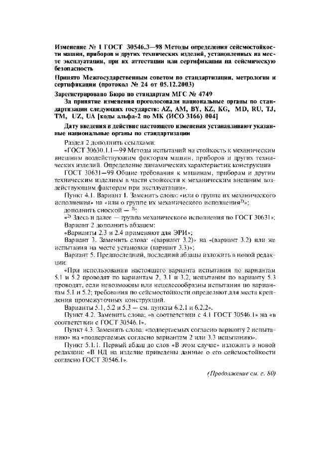 Изменение №1 к ГОСТ 30546.3-98