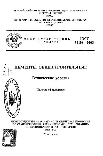 ГОСТ 31108-2003