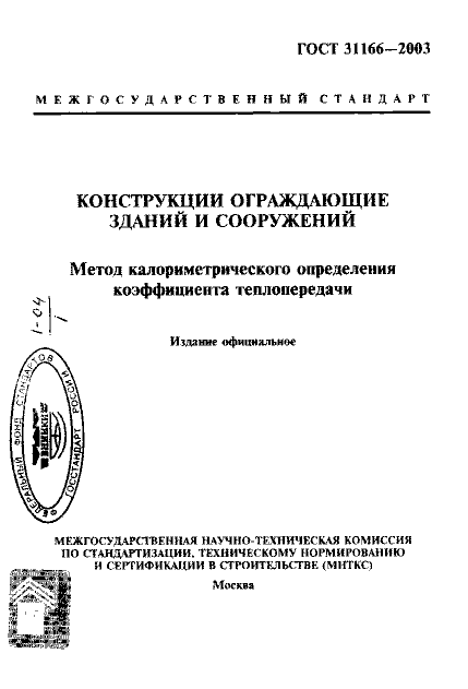 ГОСТ 31166-2003