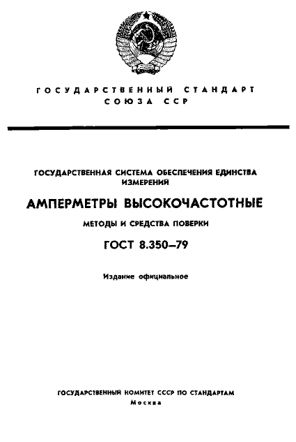 ГОСТ 8.350-79