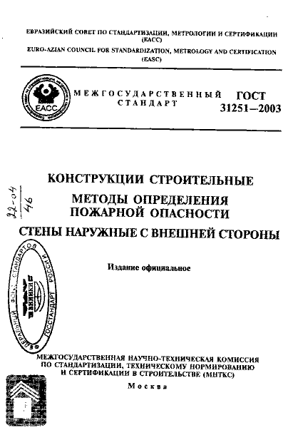 ГОСТ 31251-2003