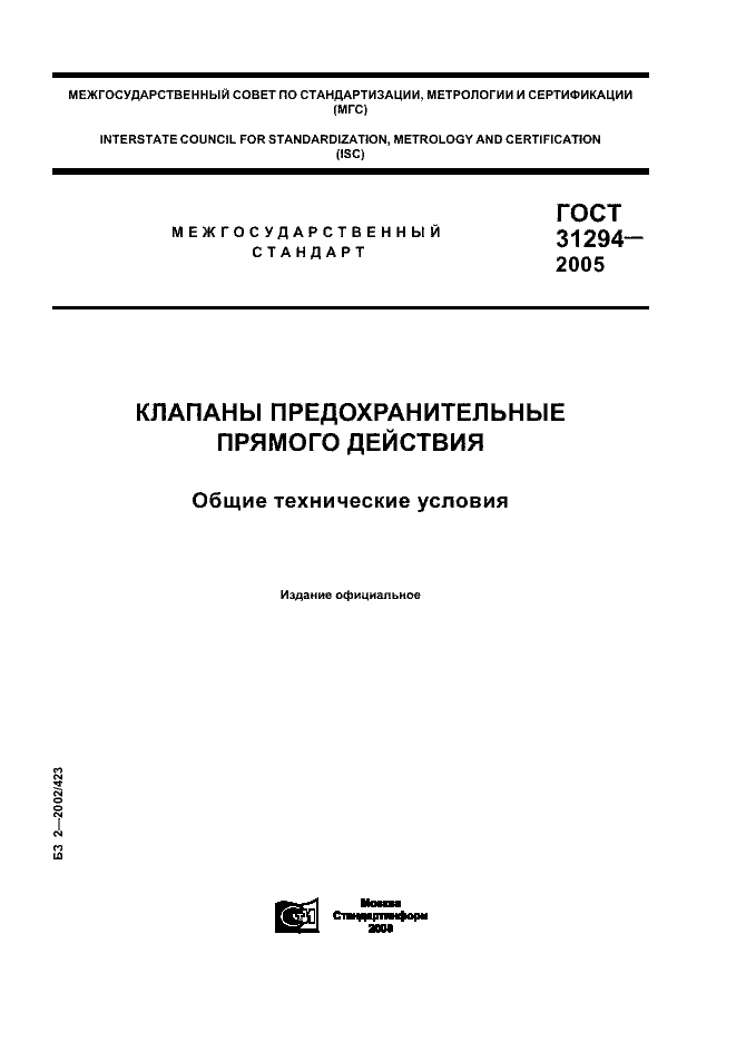 ГОСТ 31294-2005