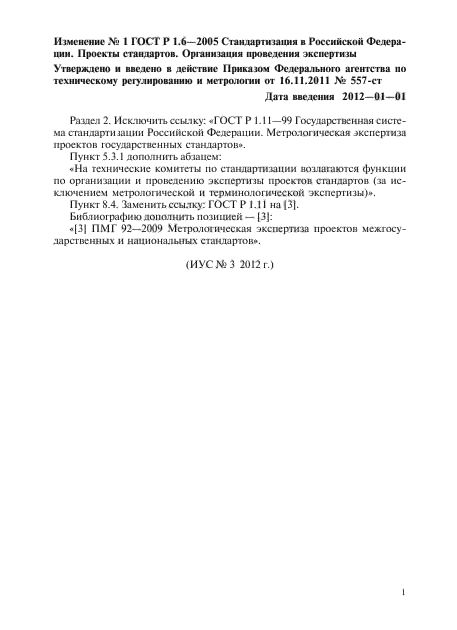 Изменение №1 к ГОСТ Р 1.6-2005