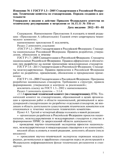 Изменение №1 к ГОСТ Р 1.1-2005