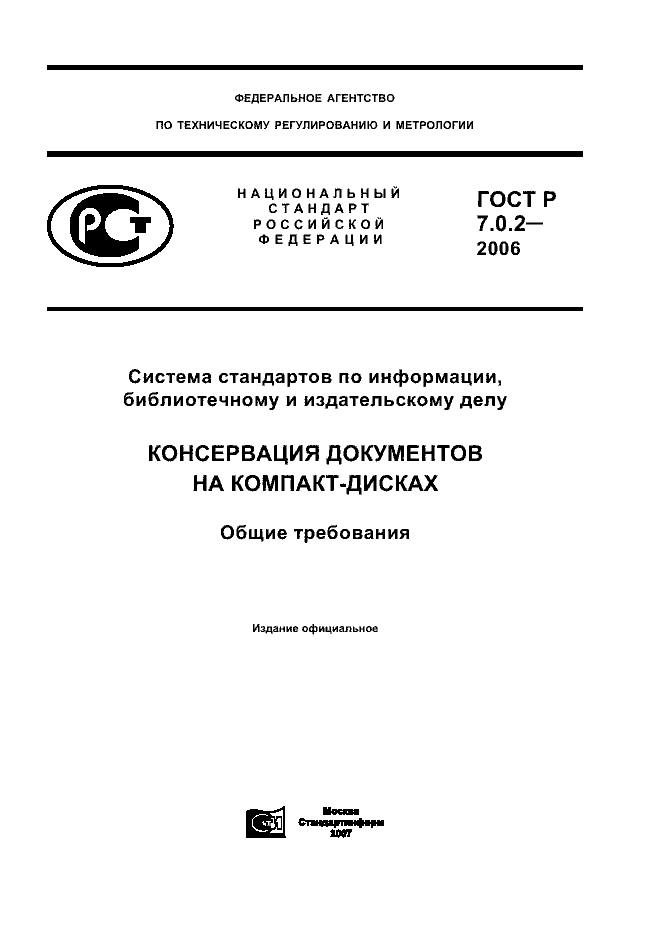 ГОСТ Р 7.0.2-2006