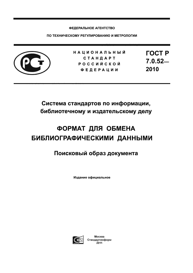 ГОСТ Р 7.0.52-2010