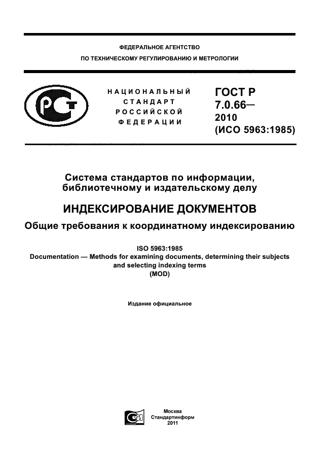 ГОСТ Р 7.0.66-2010