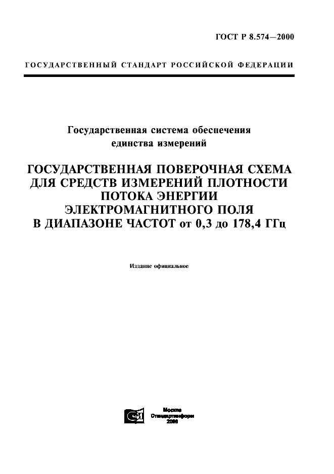 ГОСТ Р 8.574-2000