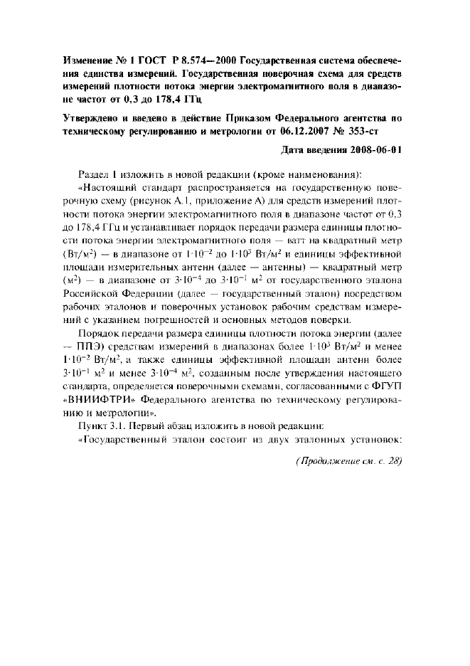 Изменение №1 к ГОСТ Р 8.574-2000