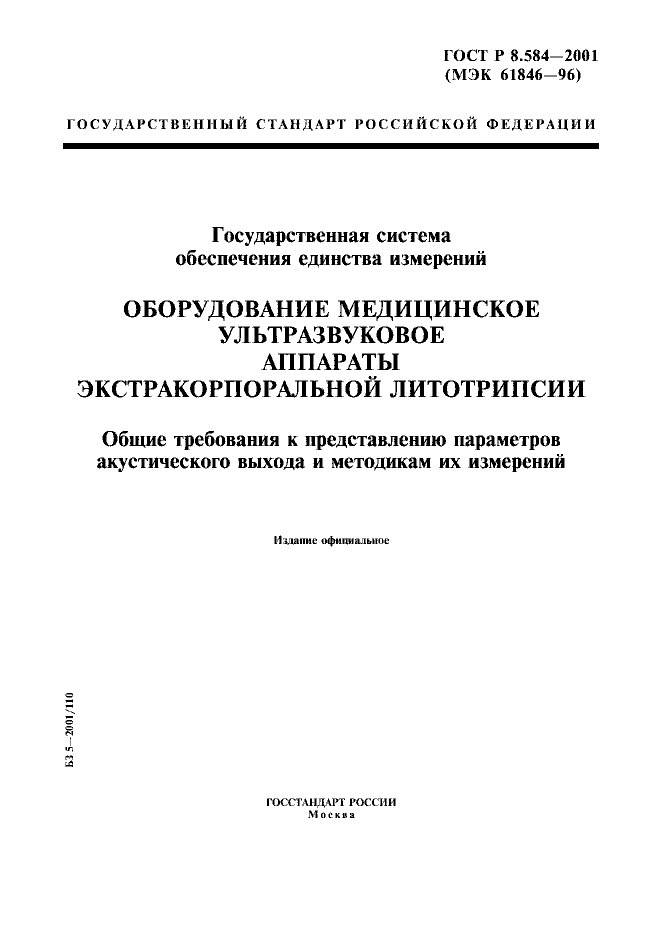 ГОСТ Р 8.584-2001