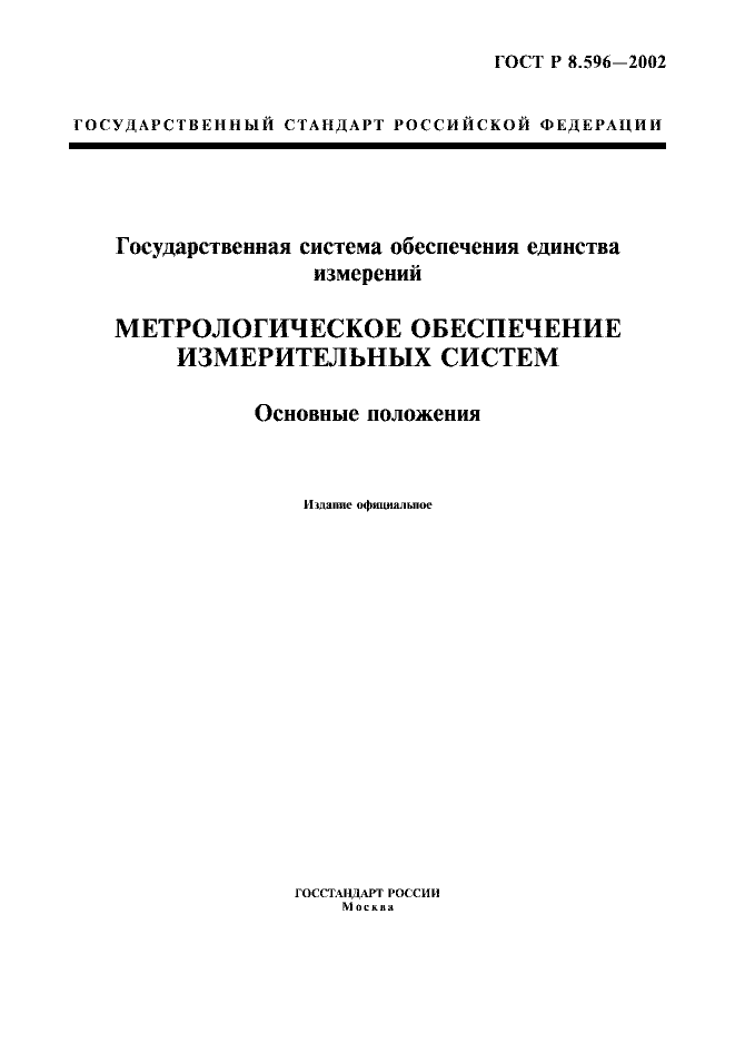 ГОСТ Р 8.596-2002
