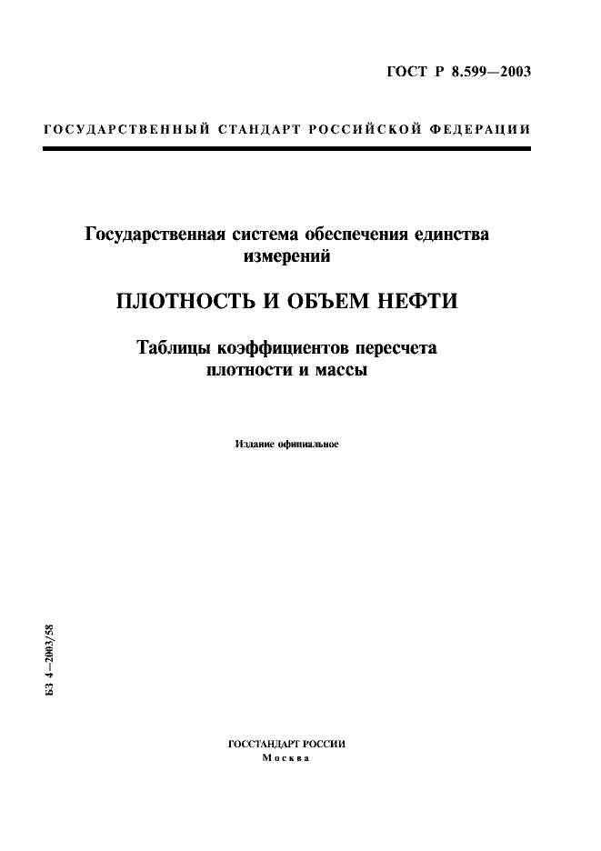 ГОСТ Р 8.599-2003