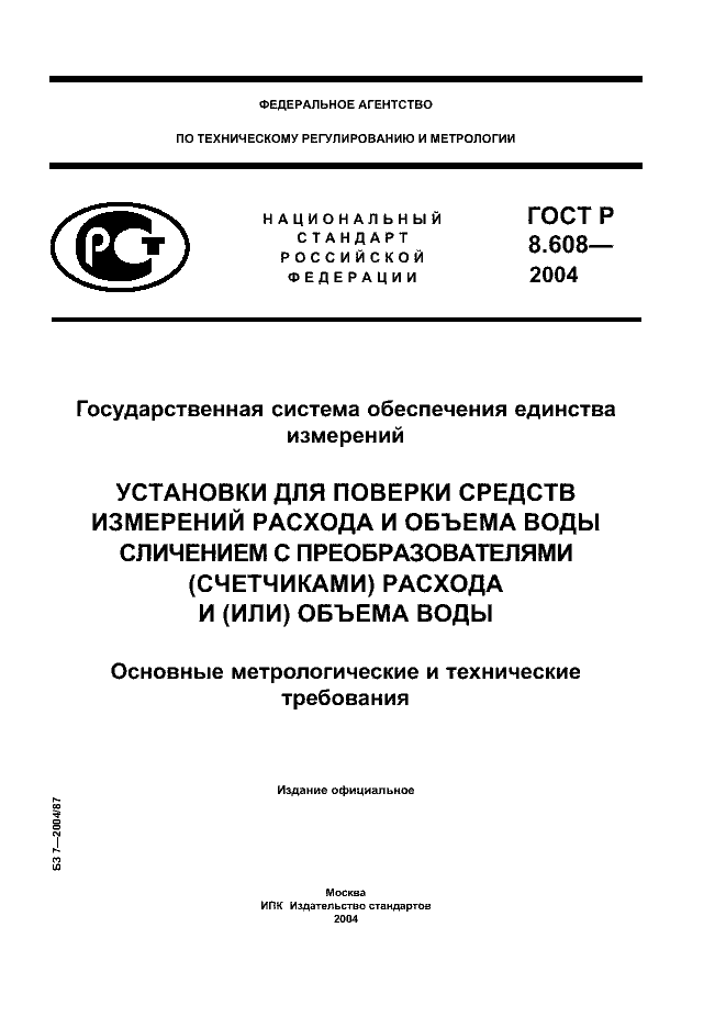 ГОСТ Р 8.608-2004