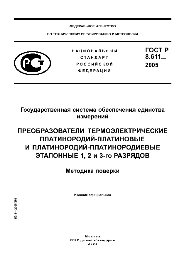 ГОСТ Р 8.611-2005