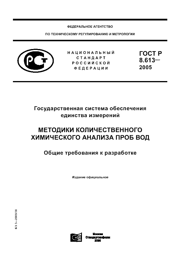 ГОСТ Р 8.613-2005