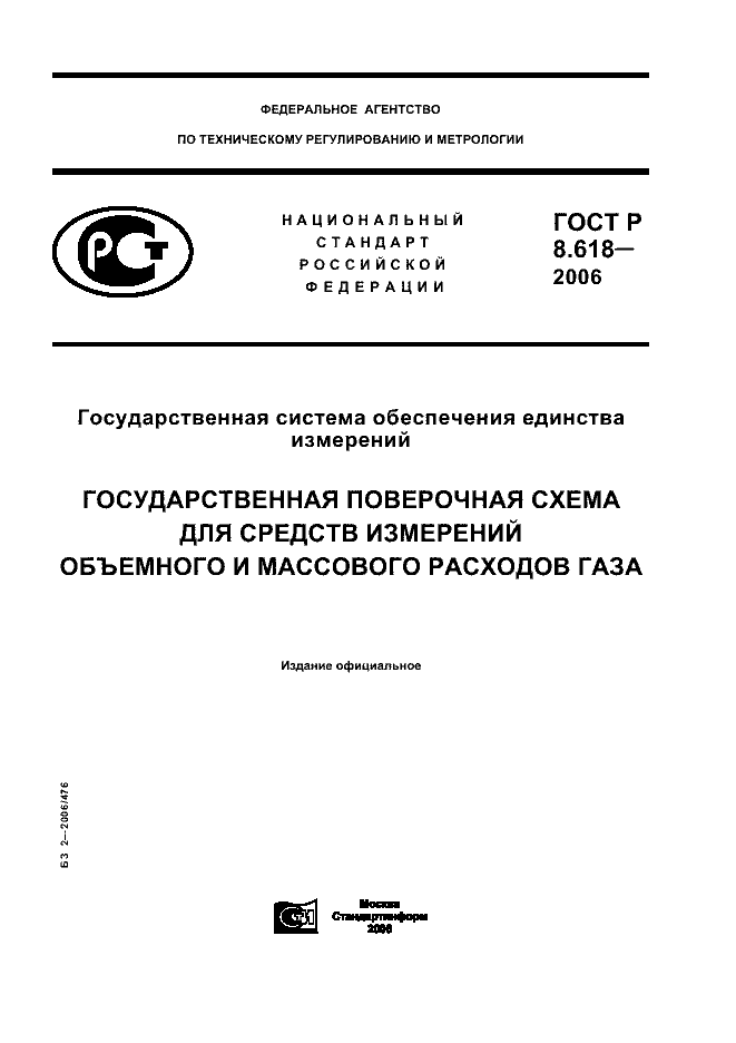 ГОСТ Р 8.618-2006