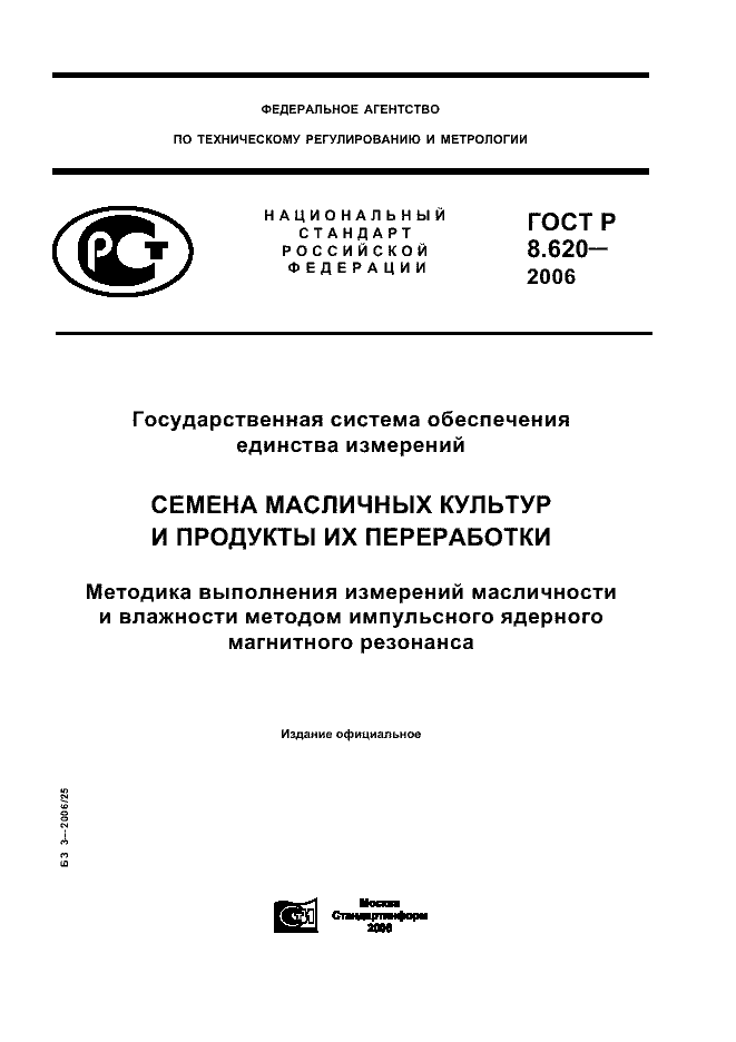 ГОСТ Р 8.620-2006