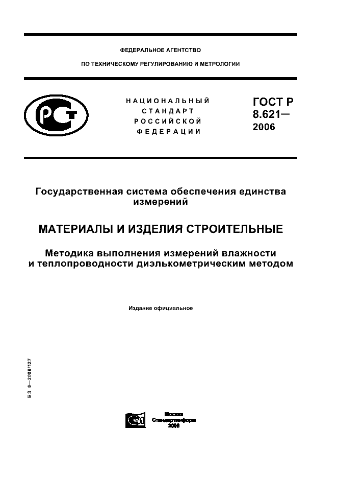 ГОСТ Р 8.621-2006