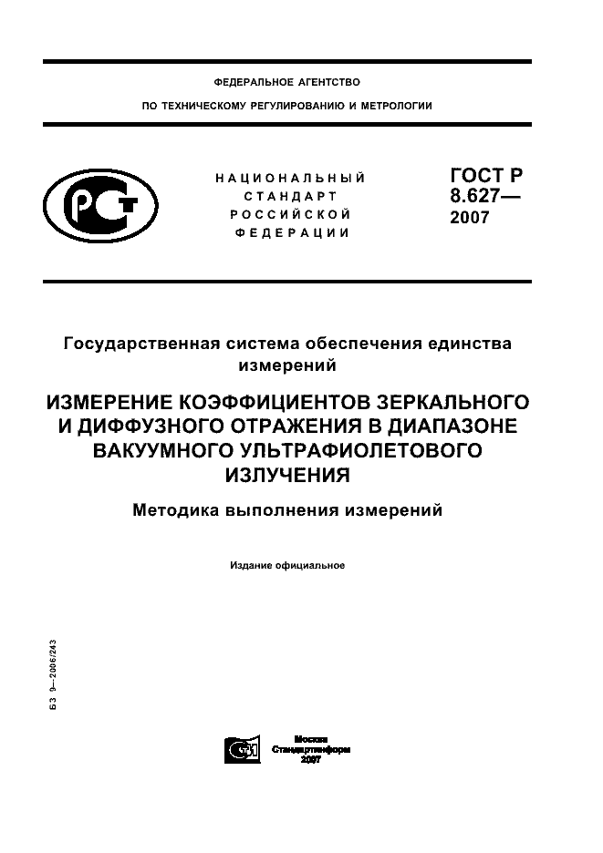 ГОСТ Р 8.627-2007