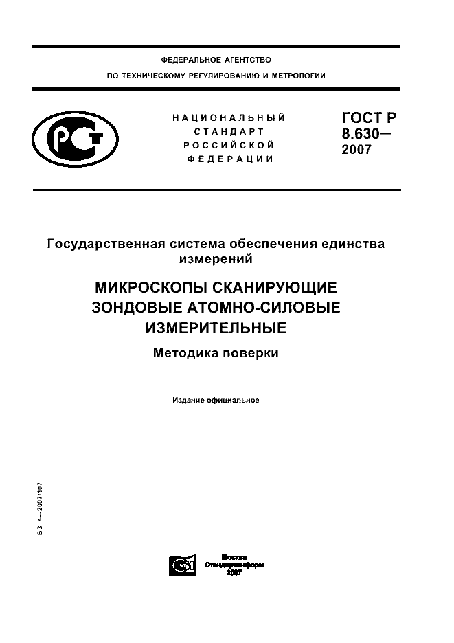 ГОСТ Р 8.630-2007
