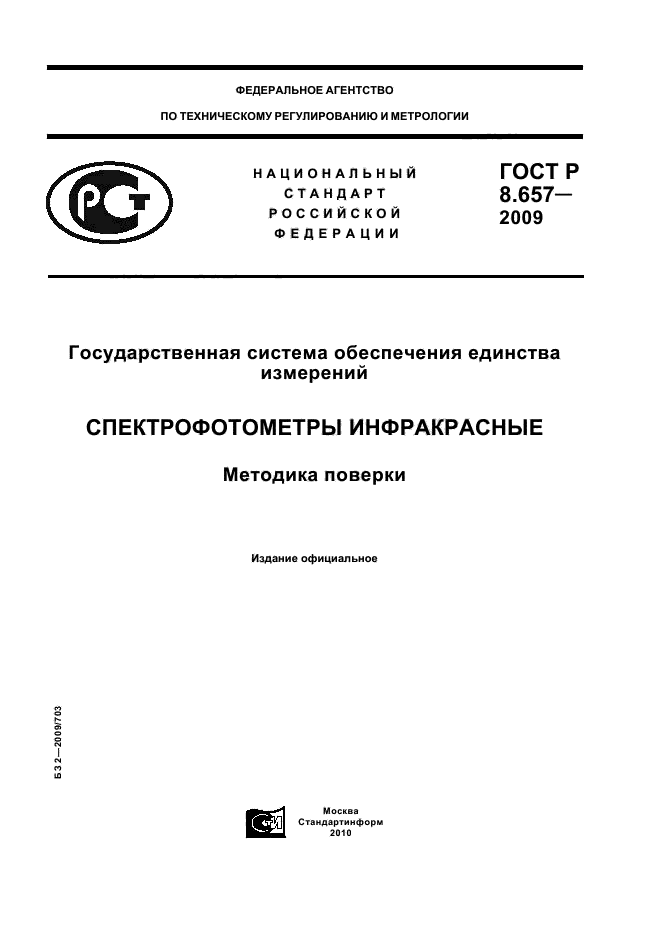 ГОСТ Р 8.657-2009