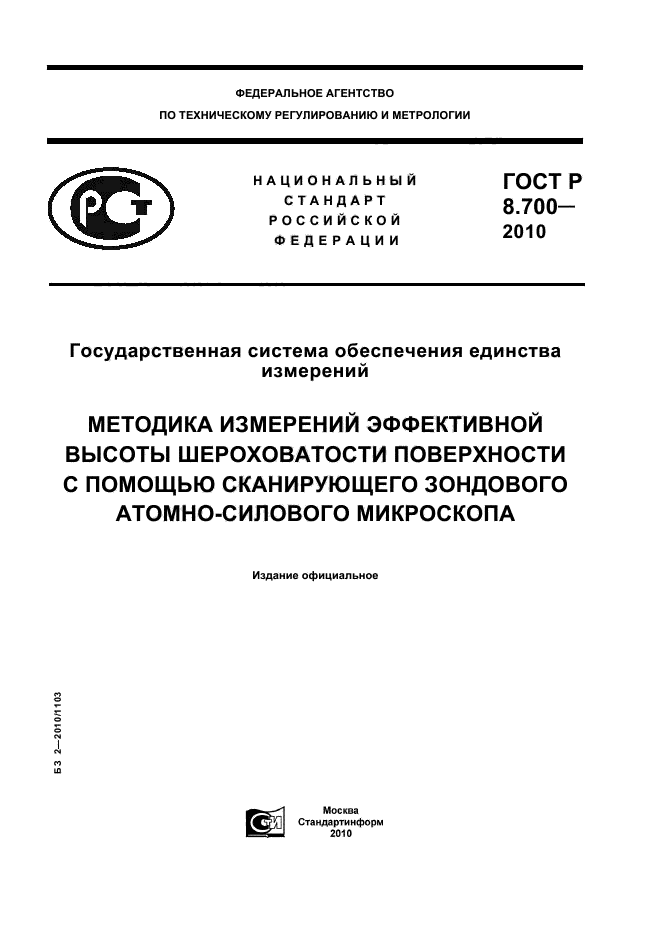 ГОСТ Р 8.700-2010