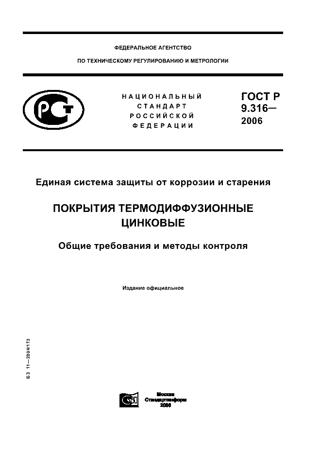ГОСТ Р 9.316-2006