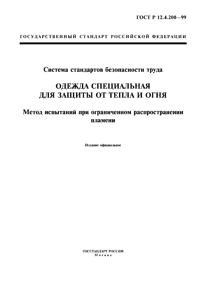 ГОСТ Р 12.4.200-99