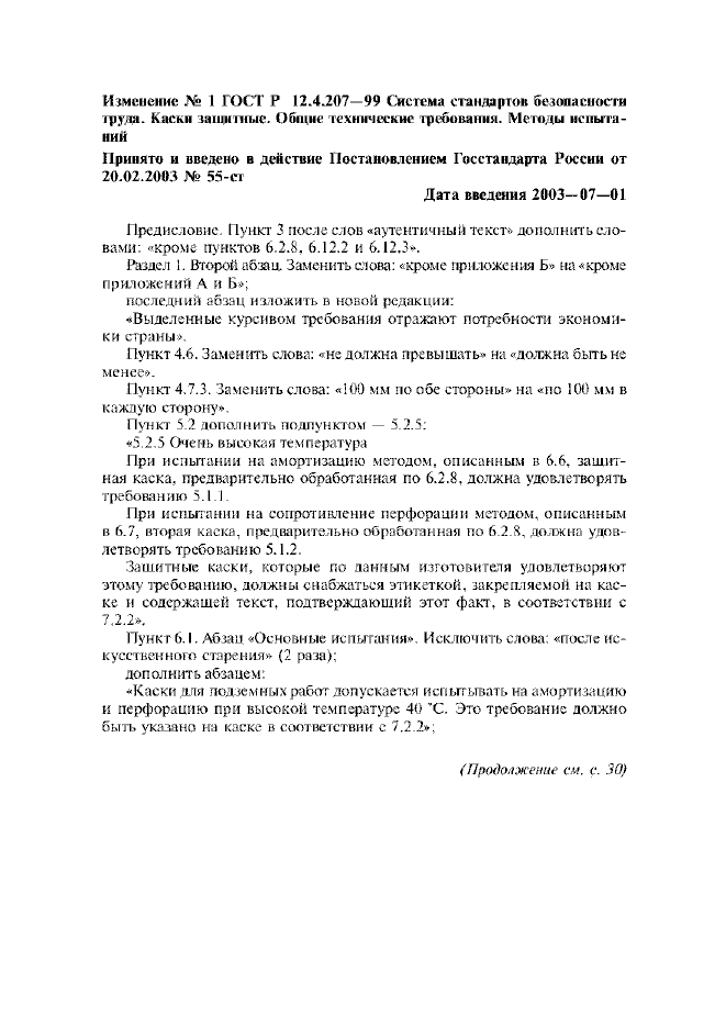 Изменение №1 к ГОСТ Р 12.4.207-99