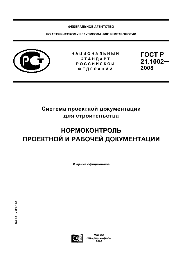 ГОСТ Р 21.1002-2008