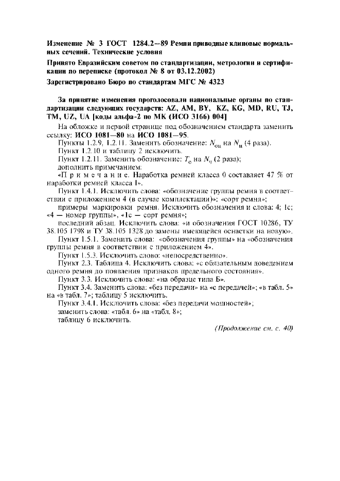 Изменение №3 к ГОСТ 1284.2-89