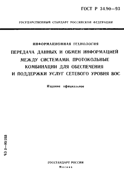ГОСТ Р 34.90-93