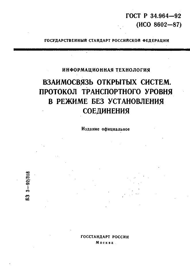 ГОСТ Р 34.964-92
