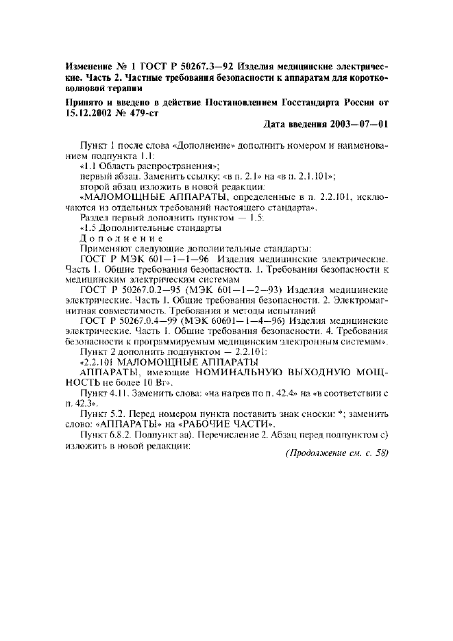 Изменение №1 к ГОСТ Р 50267.3-92