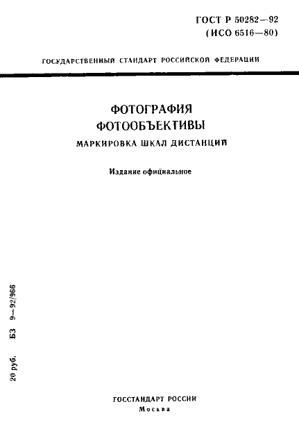 ГОСТ Р 50282-92