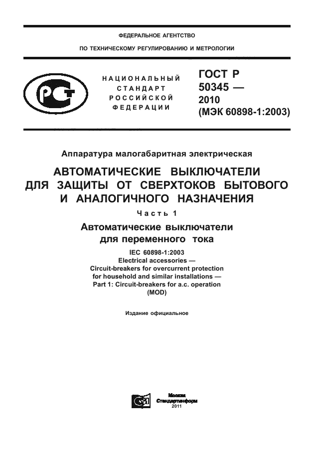 ГОСТ Р 50345-2010
