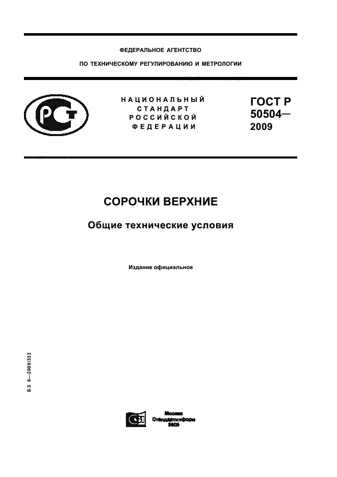 ГОСТ Р 50504-2009